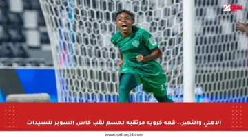 الأهلي والنصر.. قمة كروية مرتقبة لحسم لقب كأس السوبر للسيدات